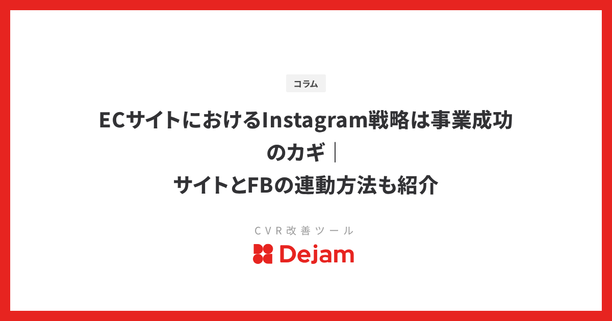 ECサイトにおけるInstagram戦略は事業成功のカギ｜サイトとFBの連動方法も紹介