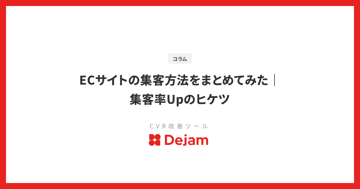 ECサイトの集客方法をまとめてみた｜集客率Upのヒケツ