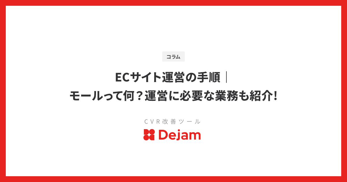 ECサイト運営の手順｜モールって何？運営に必要な業務も紹介!