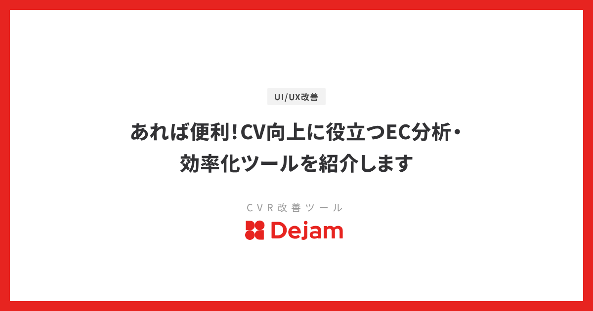 あれば便利！CV向上に役立つEC分析・効率化ツールを紹介します