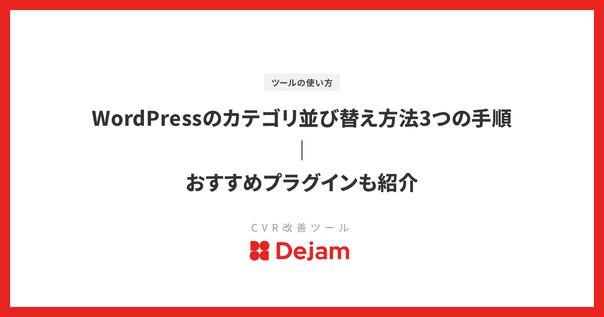 WordPressのカテゴリ並び替え方法3つの手順｜おすすめプラグインも紹介