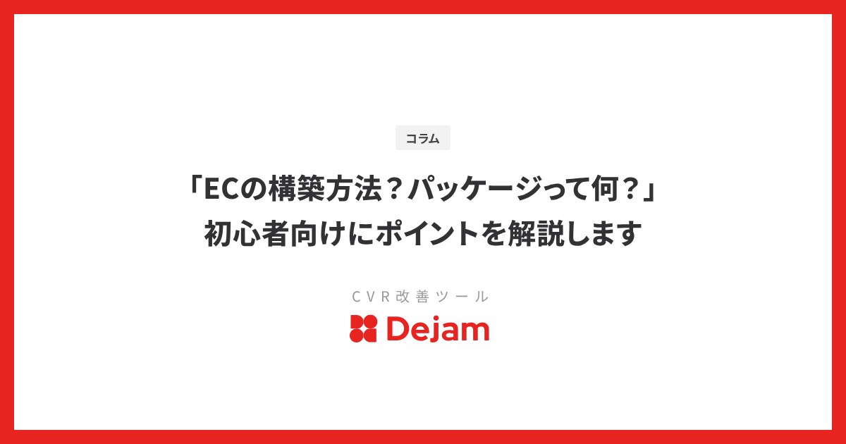 「ECの構築方法？パッケージって何？」初心者向けにポイントを解説します