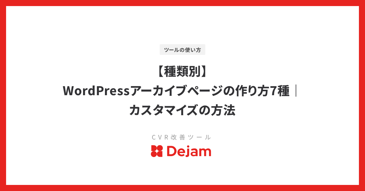 【種類別】WordPressアーカイブページの作り方7種｜カスタマイズの方法