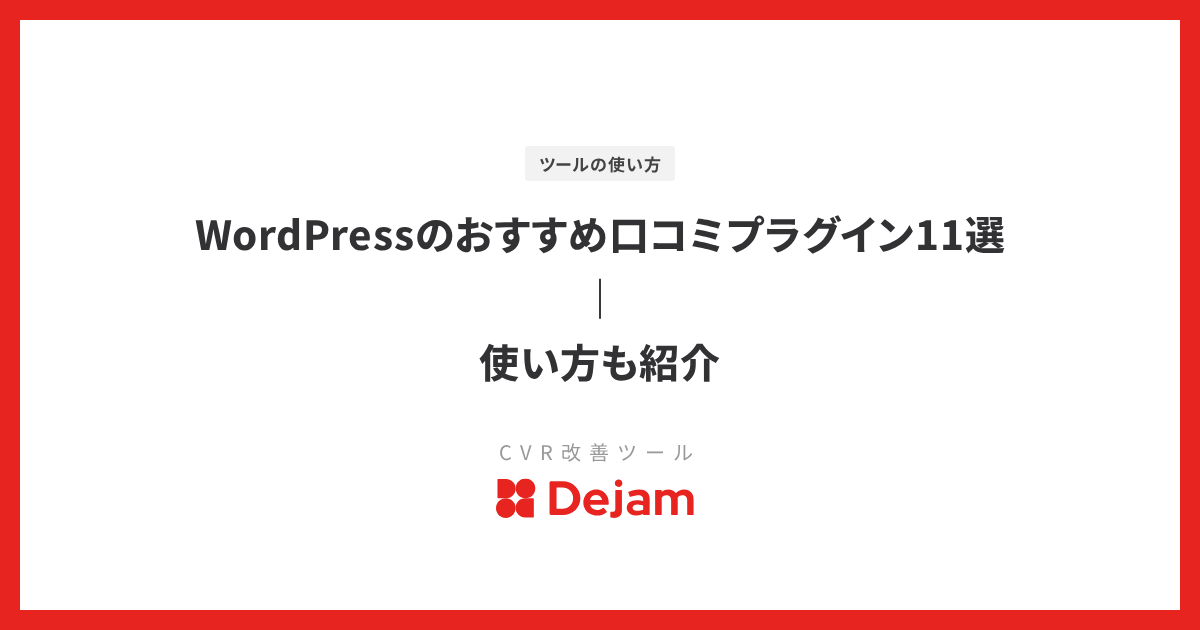 WordPressのおすすめ口コミプラグイン11選｜使い方も紹介