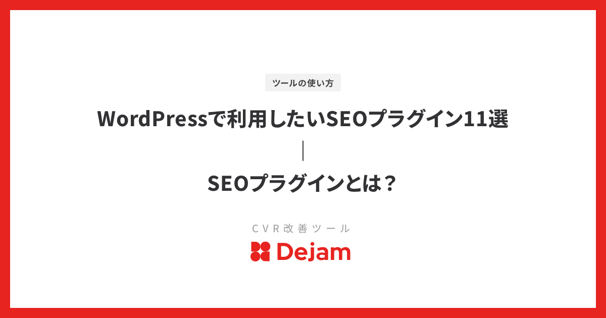 WordPressで利用したいSEOプラグイン11選｜SEOプラグインとは？