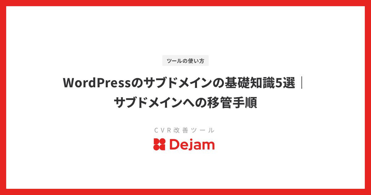 WordPressのサブドメインの基礎知識5選｜サブドメインへの移管手順