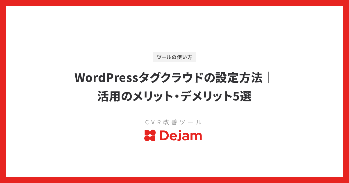 WordPressタグクラウドの設定方法｜活用のメリット・デメリット5選