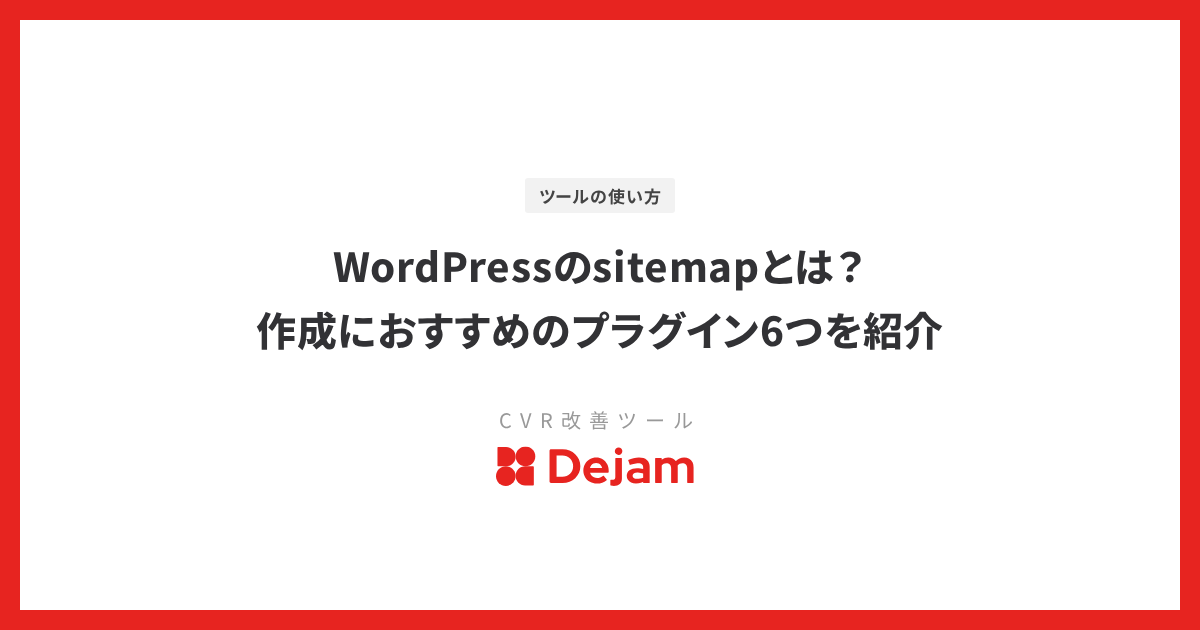 WordPressのsitemapとは？作成におすすめのプラグイン6つを紹介