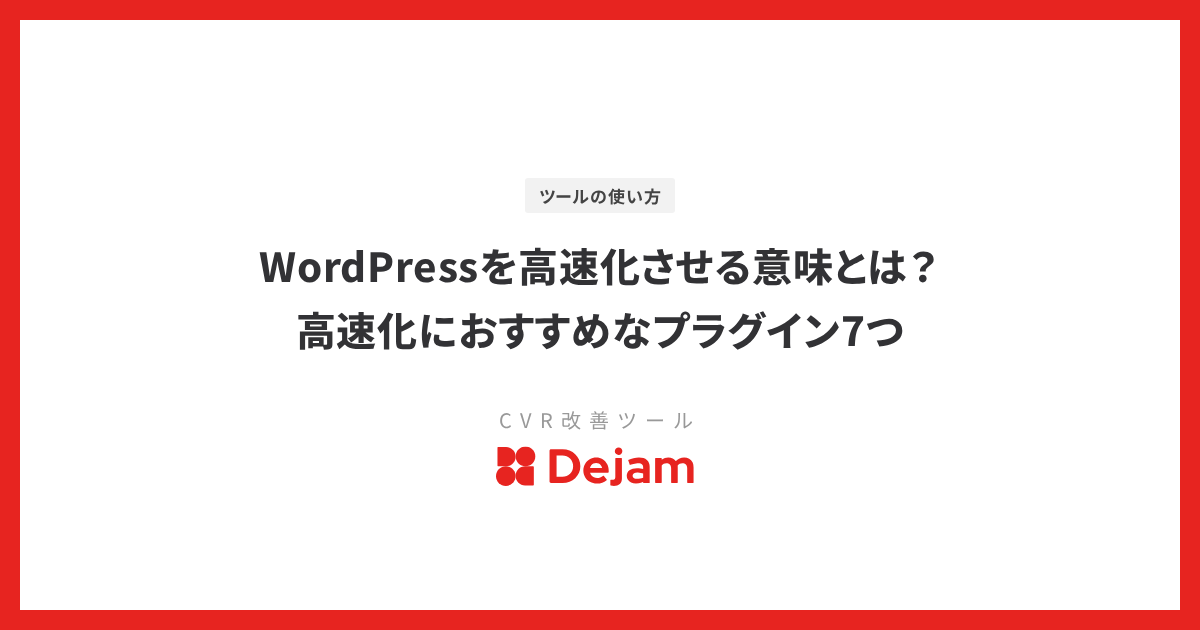 WordPressを高速化させる意味とは？高速化におすすめなプラグイン7つ