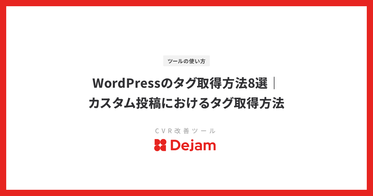 WordPressのタグ取得方法8選｜カスタム投稿におけるタグ取得方法