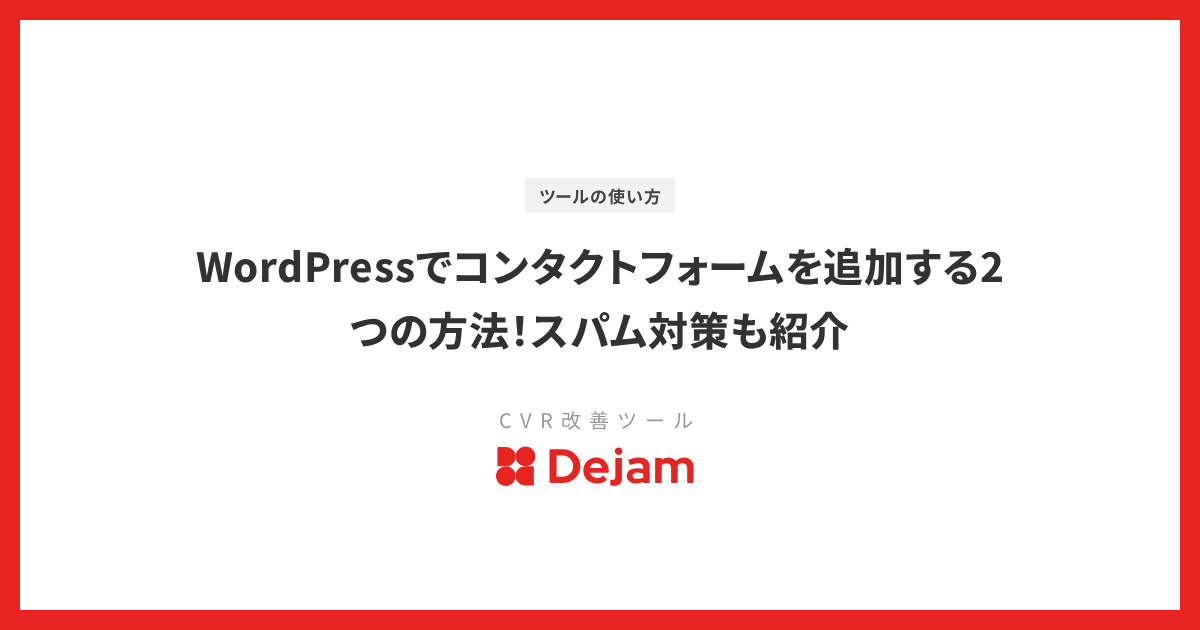 WordPressでコンタクトフォームを追加する2つの方法！スパム対策も紹介