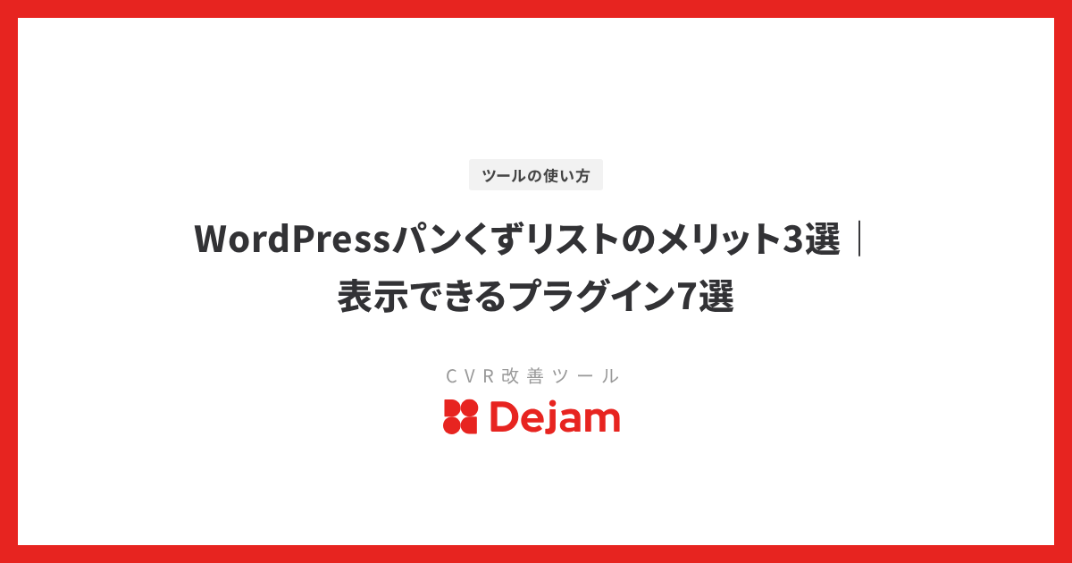 WordPressパンくずリストのメリット3選｜表示できるプラグイン7選