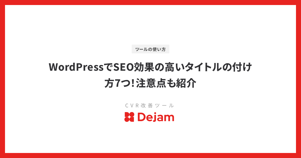 WordPressでSEO効果の高いタイトルの付け方7つ！注意点も紹介