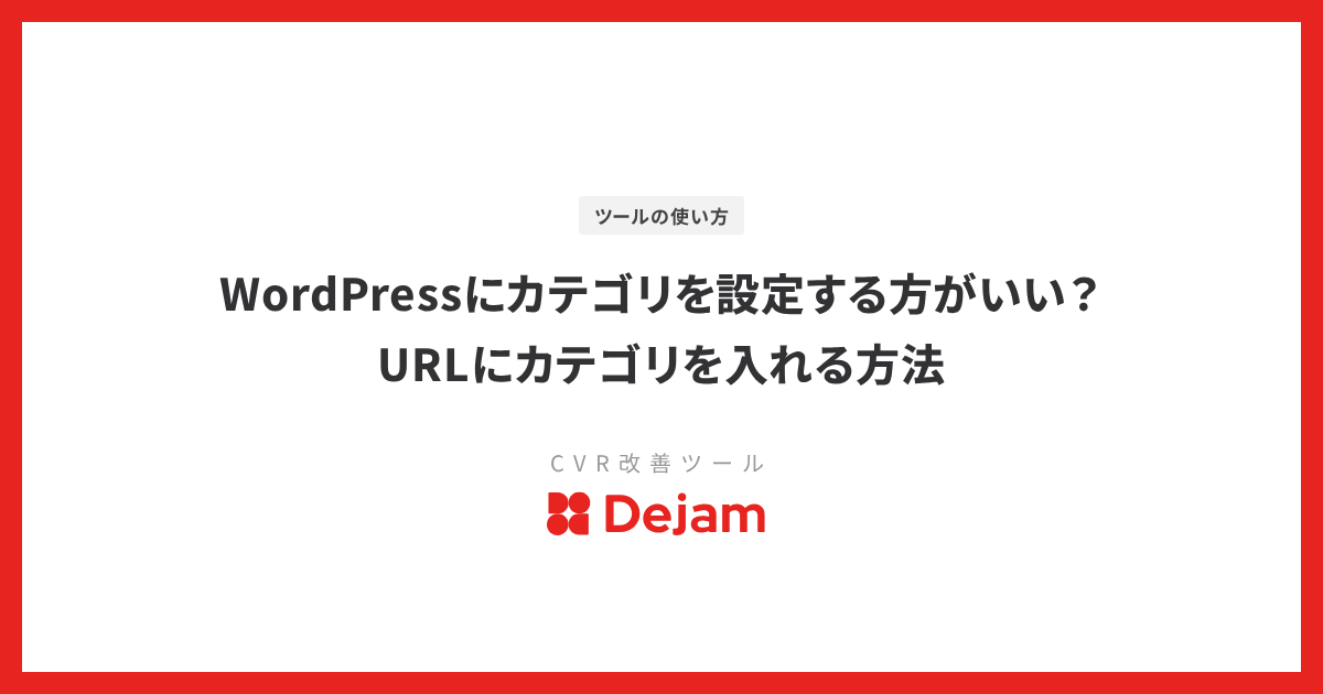 WordPressにカテゴリを設定する方がいい？URLにカテゴリを入れる方法