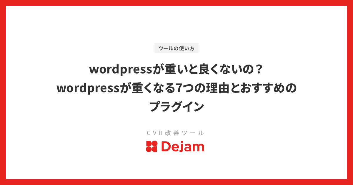 wordpressが重いと良くないの？wordpressが重くなる7つの理由とおすすめのプラグイン