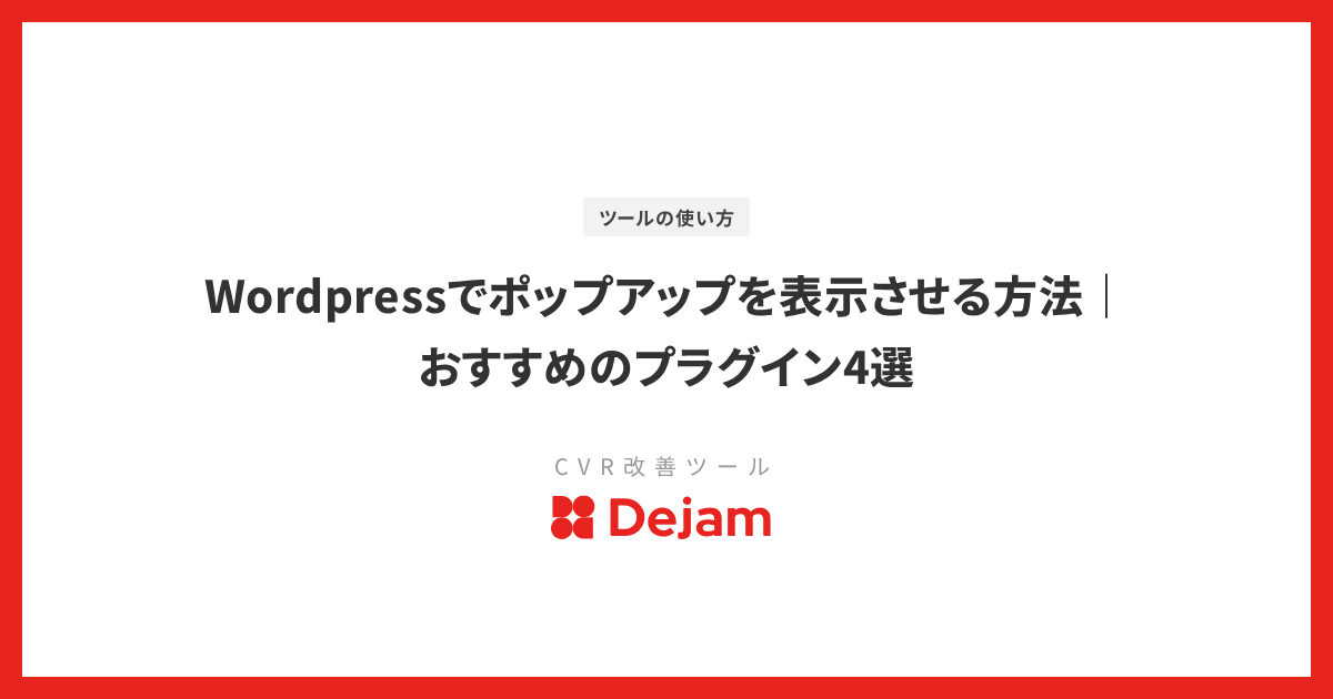 Wordpressでポップアップを表示させる方法｜おすすめのプラグイン4選
