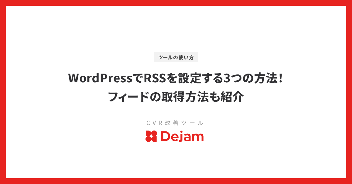 WordPressでRSSを設定する3つの方法！フィードの取得方法も紹介