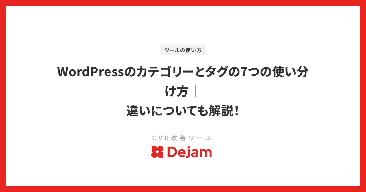 WordPressのカテゴリーとタグの7つの使い分け方｜違いについても解説！