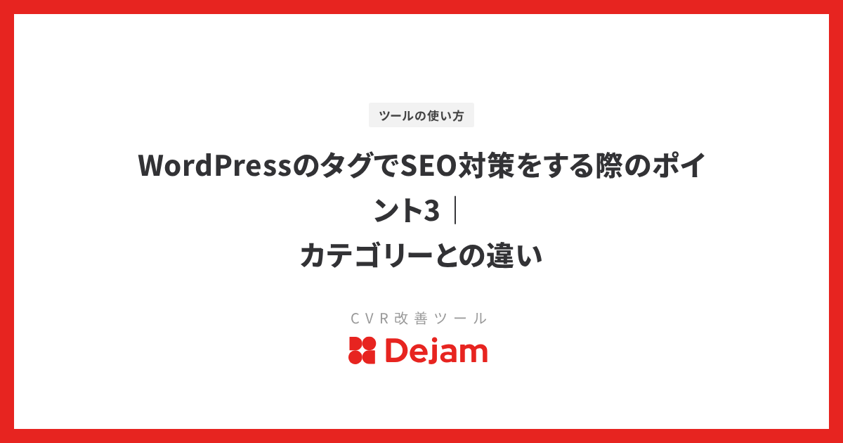 WordPressのタグでSEO対策をする際のポイント3｜カテゴリーとの違い