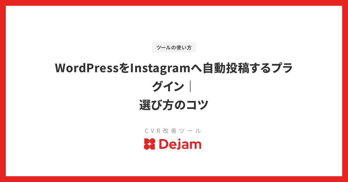 WordPressをInstagramへ自動投稿するプラグイン｜選び方のコツ