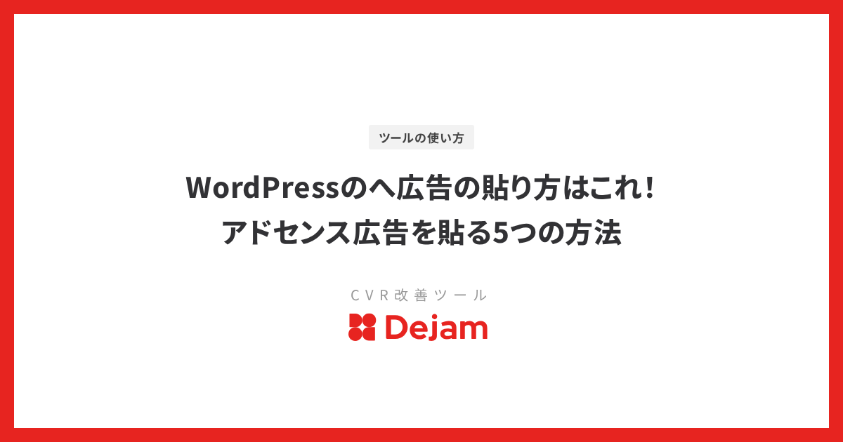 WordPressのへ広告の貼り方はこれ！アドセンス広告を貼る5つの方法