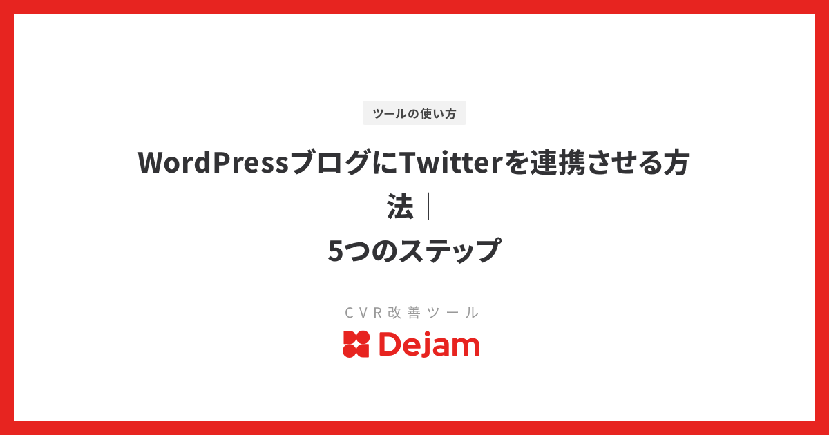 WordPressブログにTwitterを連携させる方法｜5つのステップ