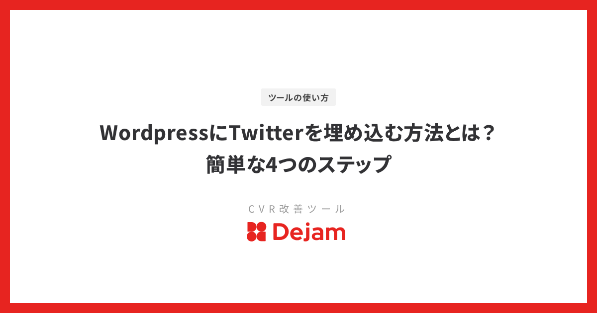 WordpressにTwitterを埋め込む方法とは？簡単な4つのステップ