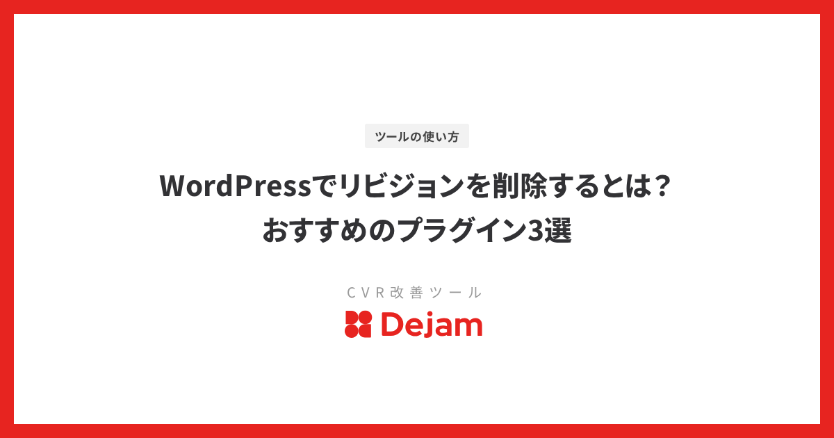 WordPressでリビジョンを削除するとは？おすすめのプラグイン3選