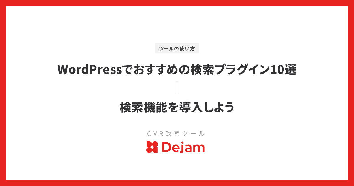 WordPressでおすすめの検索プラグイン10選｜検索機能を導入しよう