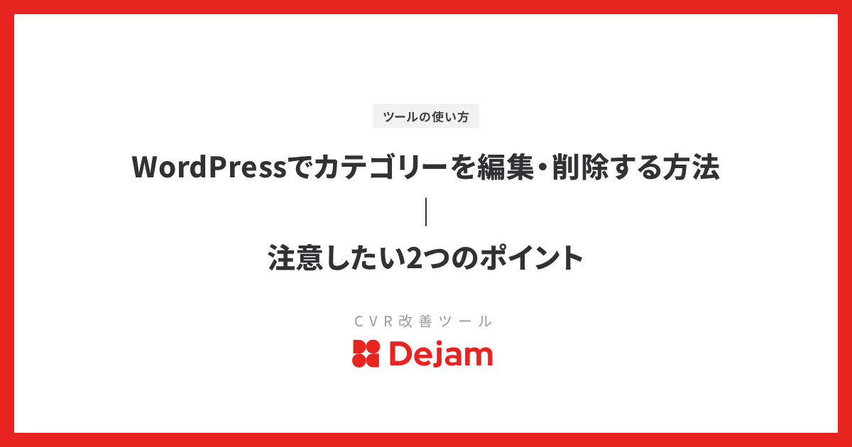 WordPressでカテゴリーを編集・削除する方法｜注意したい2つのポイント