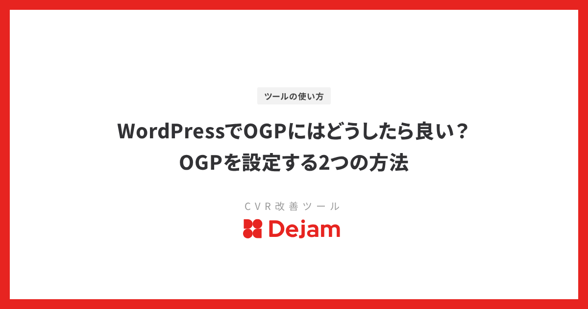 WordPressでOGPにはどうしたら良い？OGPを設定する2つの方法