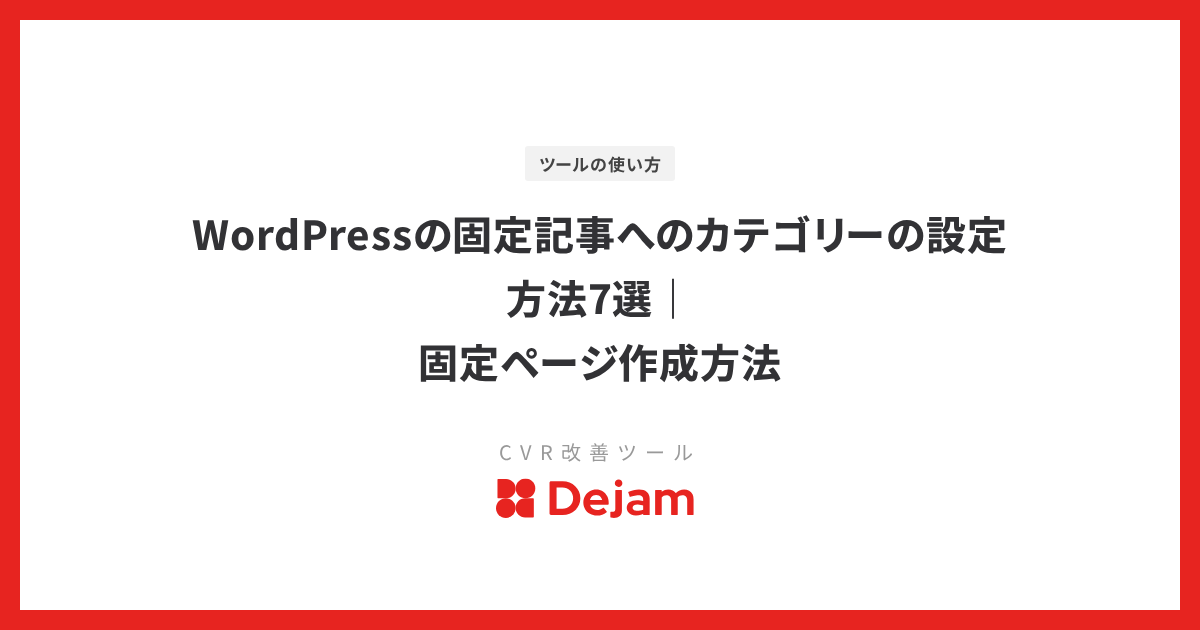 WordPressの固定記事へのカテゴリーの設定方法7選｜固定ページ作成方法