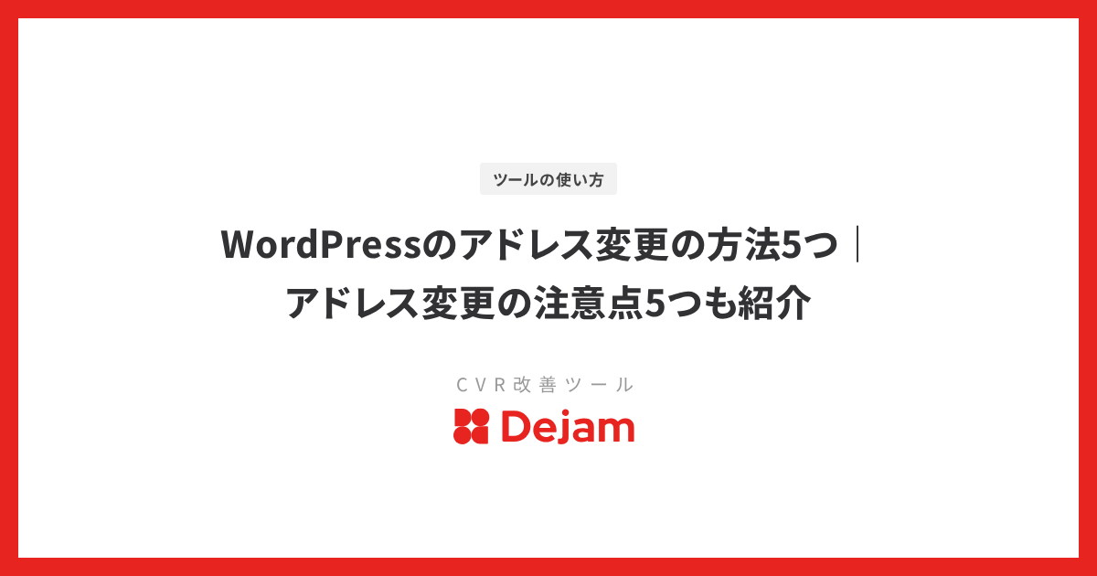 WordPressのアドレス変更の方法5つ｜アドレス変更の注意点5つも紹介