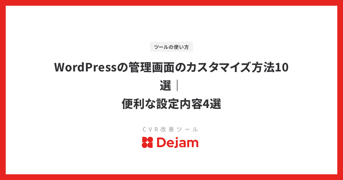 WordPressの管理画面のカスタマイズ方法10選｜便利な設定内容4選