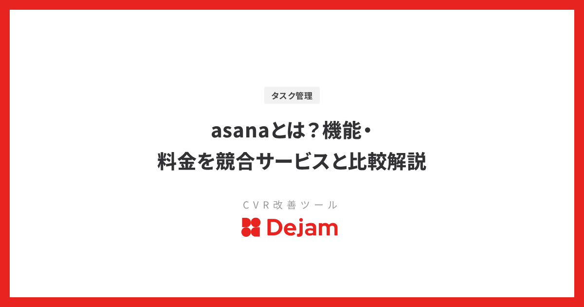 asanaとは？機能・料金を競合サービスと比較解説