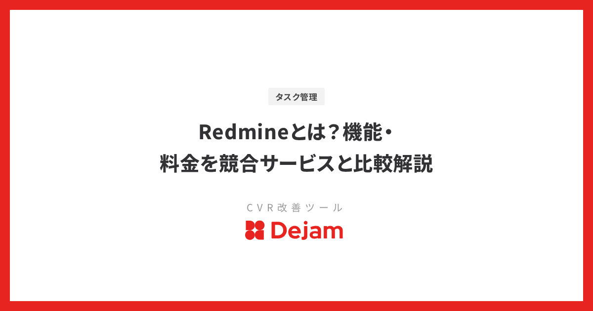 Redmineとは？機能・料金を競合サービスと比較解説