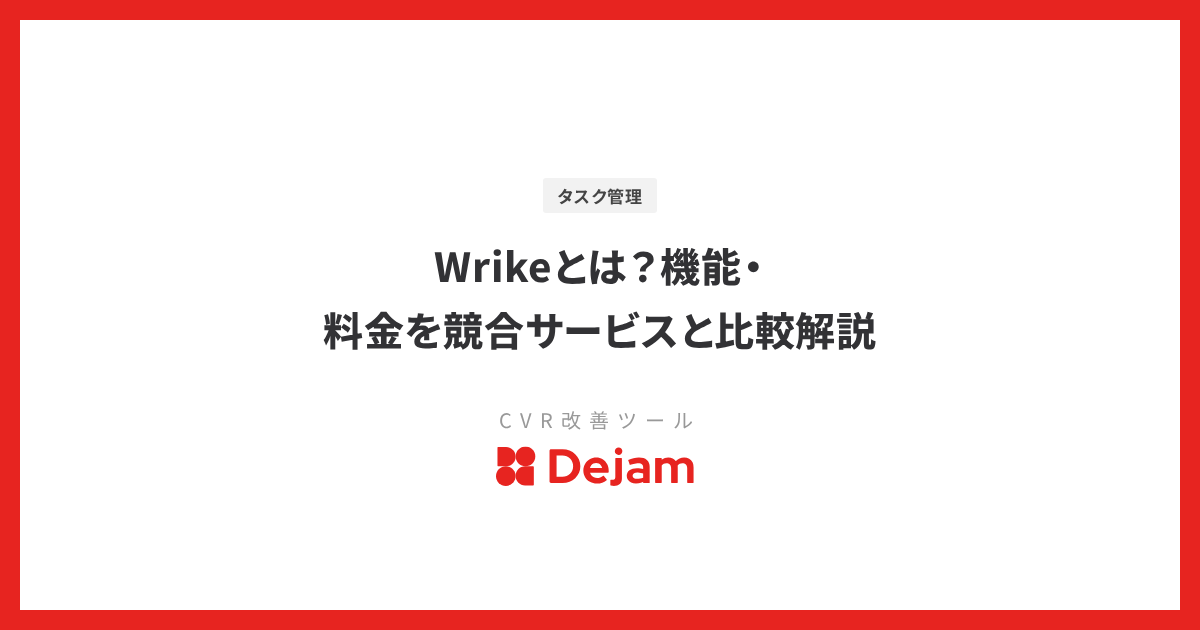 Wrikeとは？機能・料金を競合サービスと比較解説