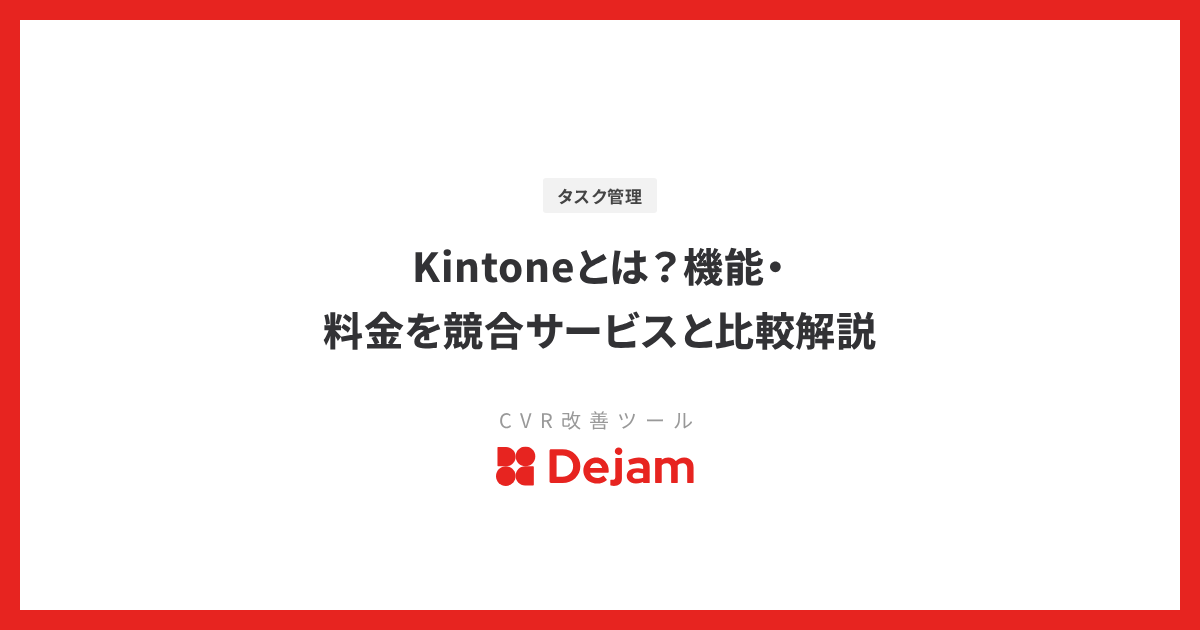 Kintoneとは？機能・料金を競合サービスと比較解説
