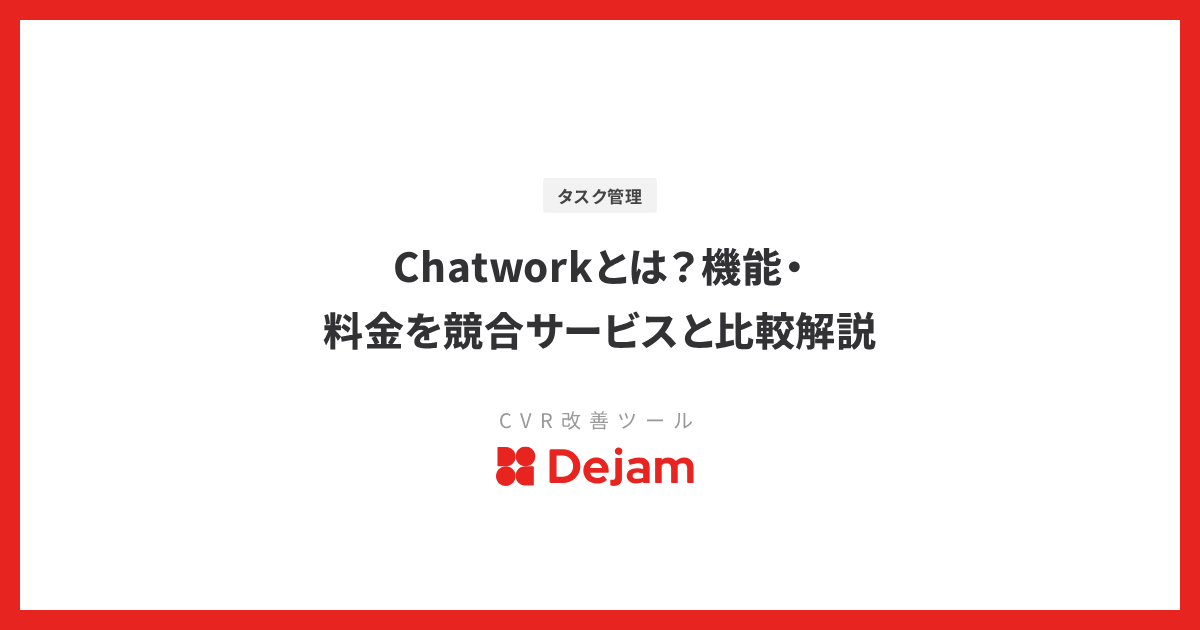 Chatworkとは？機能・料金を競合サービスと比較解説