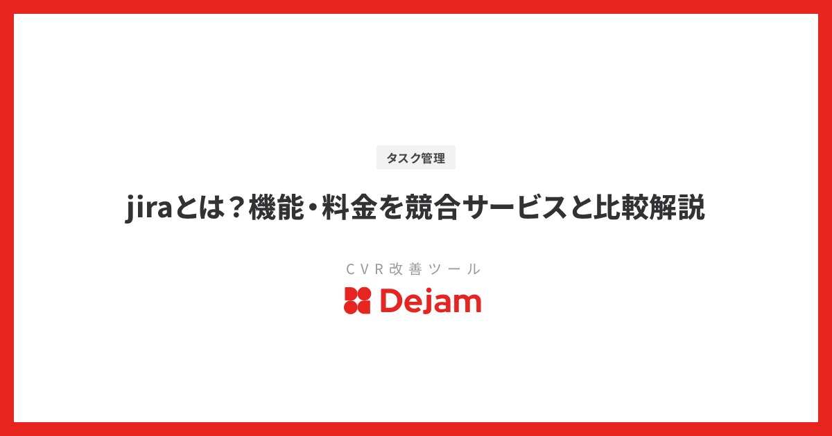 jiraとは？機能・料金を競合サービスと比較解説