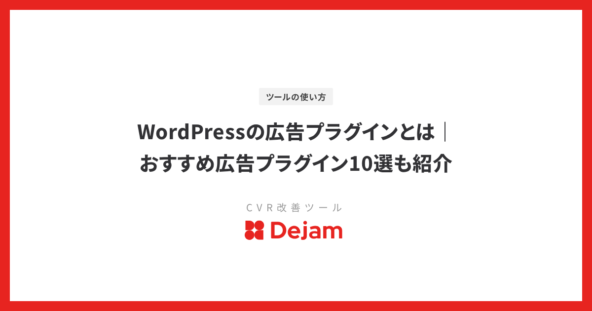 WordPressの広告プラグインとは｜おすすめ広告プラグイン10選も紹介