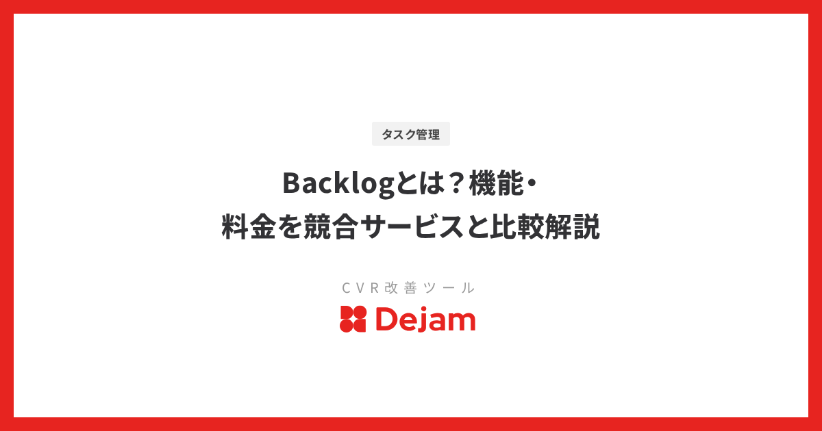 Backlogとは？機能・料金を競合サービスと比較解説