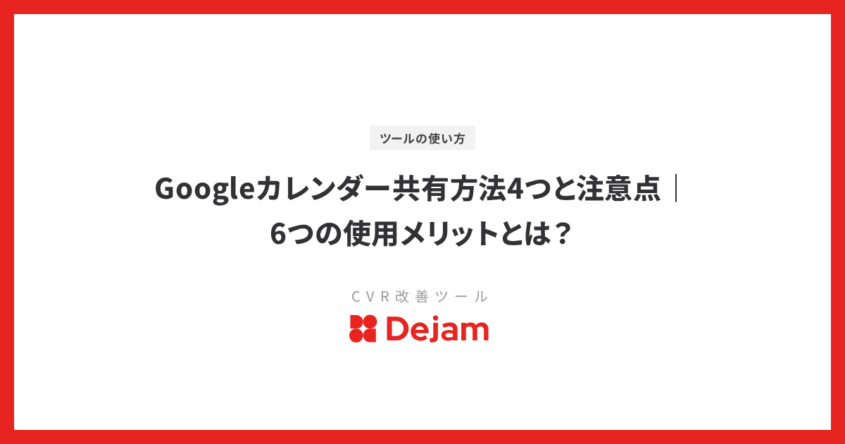 Googleカレンダー共有方法4つと注意点｜6つの使用メリットとは？
