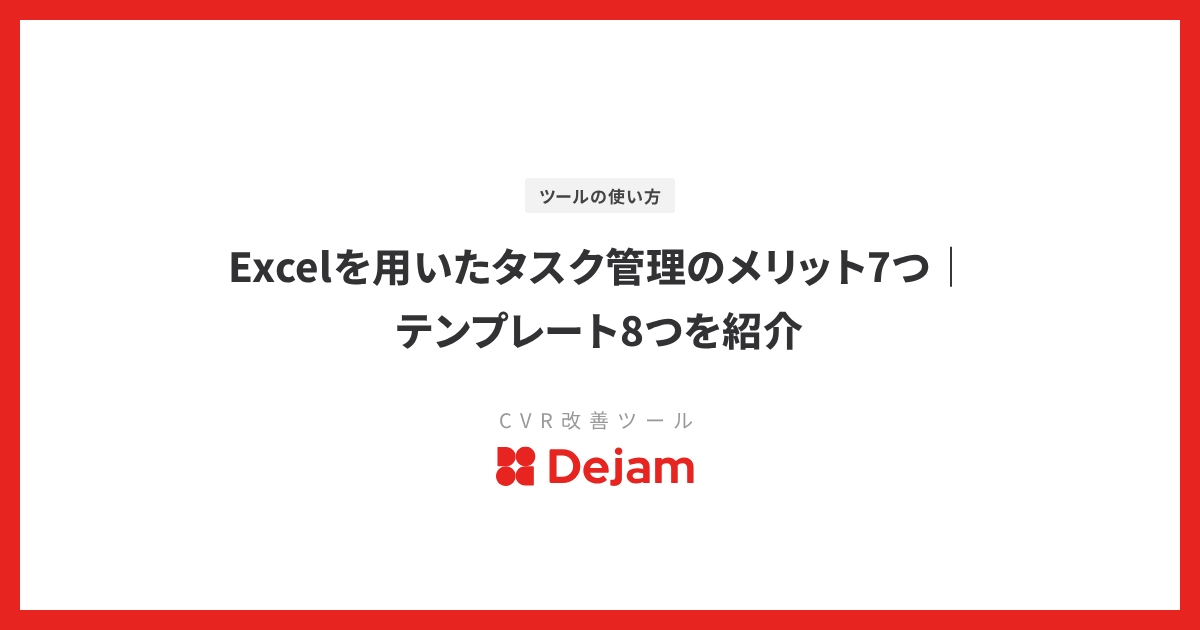 Excelを用いたタスク管理のメリット7つ｜テンプレート8つを紹介