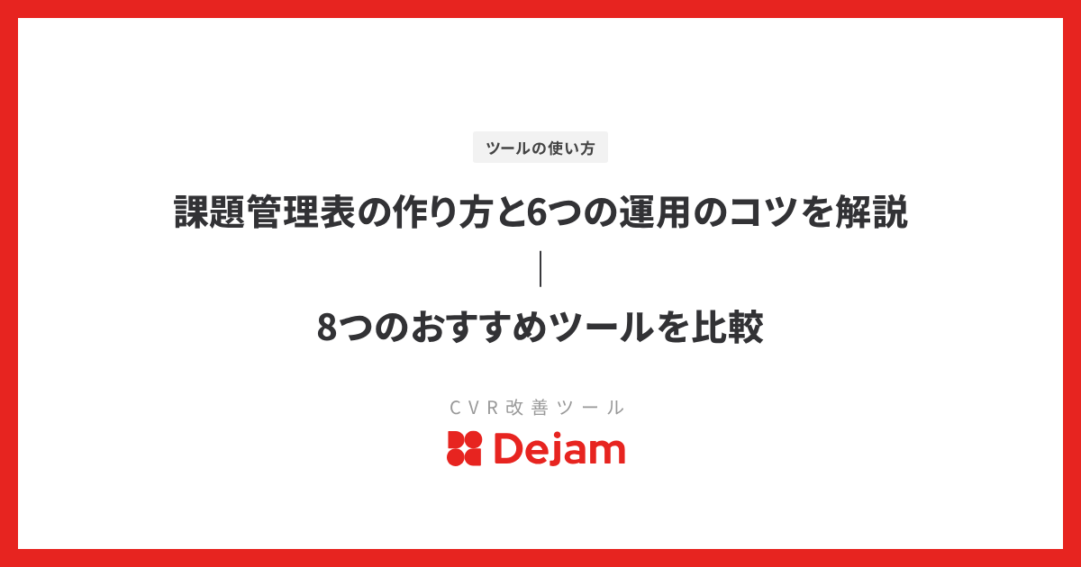 課題管理表の作り方と6つの運用のコツを解説｜8つのおすすめツールを比較