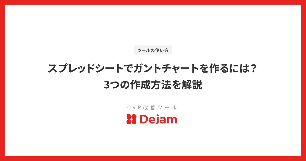 スプレッドシートでガントチャートを作るには？3つの作成方法を解説