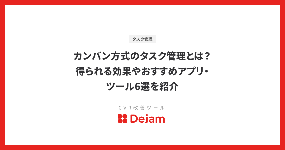 カンバン方式のタスク管理とは？得られる効果やおすすめアプリ・ツール6選を紹介