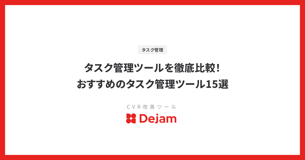タスク管理ツールを徹底比較！おすすめのタスク管理ツール15選