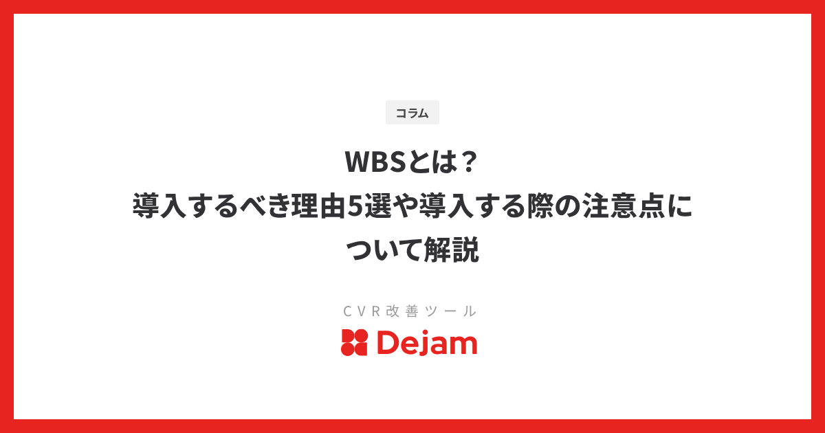 WBSとは？導入するべき理由5選や導入する際の注意点について解説