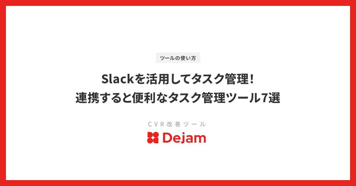 Slackを活用してタスク管理！連携すると便利なタスク管理ツール7選
